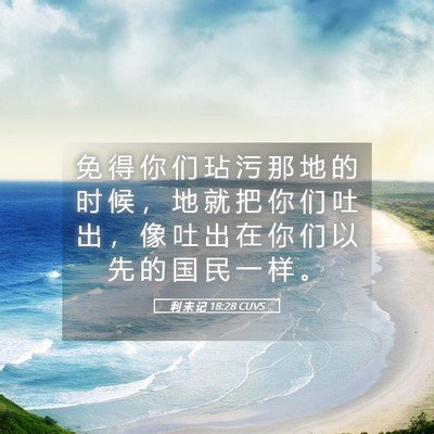 Picture 05 - 利 未 记 18:28 CUVS - 免 得 你 们 玷 污 那 地 的 时 候 ， - Bible Verse Picture