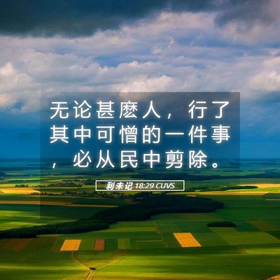 Picture 05 - 利 未 记 18:29 CUVS - 无 论 甚 麽 人 ， 行 了 其 中 可 憎 - Bible Verse Picture