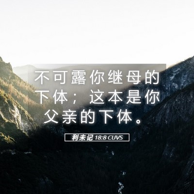 Picture 05 - 利 未 记 18:8 CUVS - 不 可 露 你 继 母 的 下 体 ； 这 本 - Bible Verse Picture