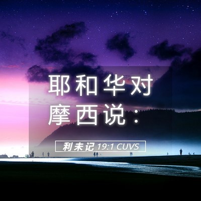 Picture 05 - 利 未 记 19:1 CUVS - 耶 和 华 对 摩 西 说 - Bible Verse Picture