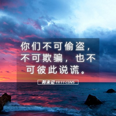 Picture 05 - 利 未 记 19:11 CUVS - 你 们 不 可 偷 盗 ， 不 可 欺 骗 ， - Bible Verse Picture