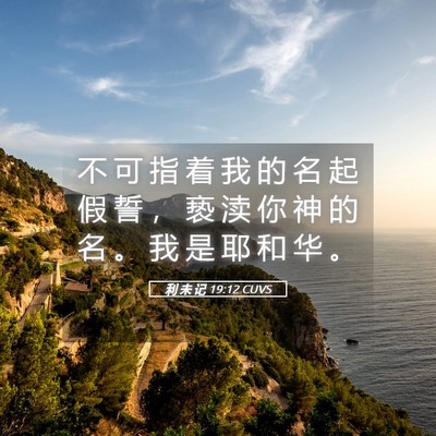 Picture 05 - 利 未 记 19:12 CUVS - 不 可 指 着 我 的 名 起 假 誓 ， 亵 - Bible Verse Picture