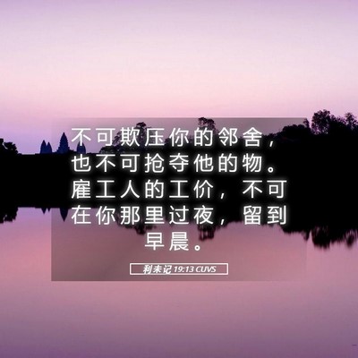 Picture 05 - 利 未 记 19:13 CUVS - 不 可 欺 压 你 的 邻 舍 ， 也 不 可 - Bible Verse Picture