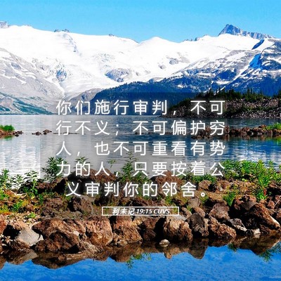 Picture 05 - 利 未 记 19:15 CUVS - 你 们 施 行 审 判 ， 不 可 行 不 义 - Bible Verse Picture