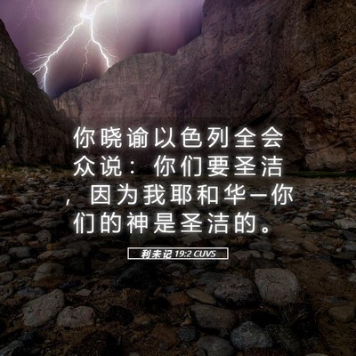 Picture 05 - 利 未 记 19:2 CUVS - 你 晓 谕 以 色 列 全 会 众 说 ： 你 - Bible Verse Picture