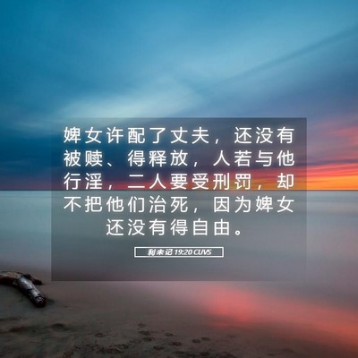 Picture 05 - 利 未 记 19:20 CUVS - 婢 女 许 配 了 丈 夫 ， 还 没 有 被 - Bible Verse Picture