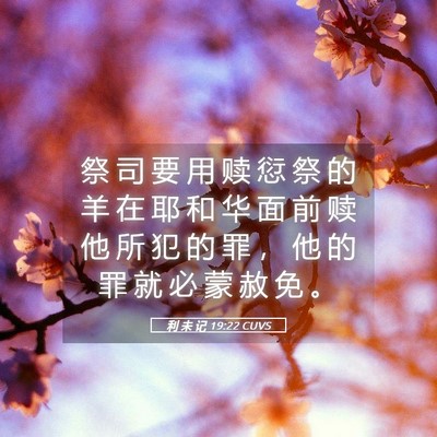 Picture 05 - 利 未 记 19:22 CUVS - 祭 司 要 用 赎 愆 祭 的 羊 在 耶 和 - Bible Verse Picture
