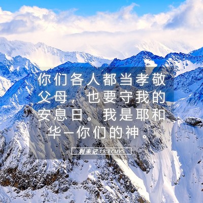 Picture 05 - 利 未 记 19:3 CUVS - 你 们 各 人 都 当 孝 敬 父 母 ， 也 - Bible Verse Picture