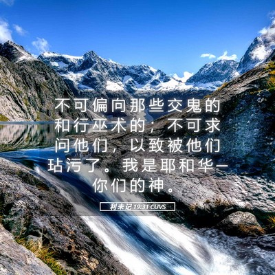 Picture 05 - 利 未 记 19:31 CUVS - 不 可 偏 向 那 些 交 鬼 的 和 行 巫 - Bible Verse Picture