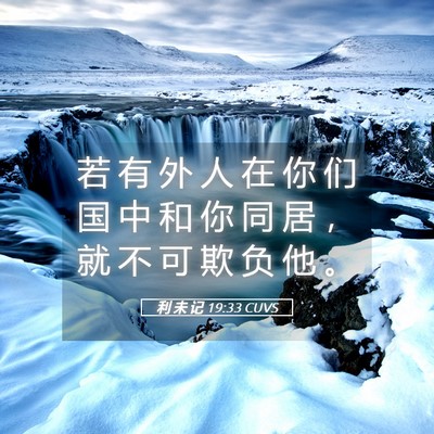 Picture 05 - 利 未 记 19:33 CUVS - 若 有 外 人 在 你 们 国 中 和 你 同 - Bible Verse Picture
