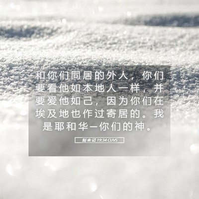 Picture 05 - 利 未 记 19:34 CUVS - 和 你 们 同 居 的 外 人 ， 你 们 要 - Bible Verse Picture