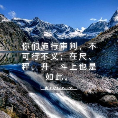 Picture 05 - 利 未 记 19:35 CUVS - 你 们 施 行 审 判 ， 不 可 行 不 义 - Bible Verse Picture