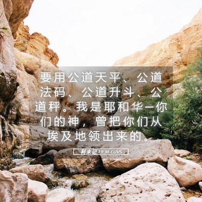 Picture 05 - 利 未 记 19:36 CUVS - 要 用 公 道 天 平 、 公 道 法 码 、 - Bible Verse Picture