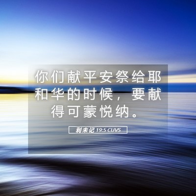 Picture 05 - 利 未 记 19:5 CUVS - 你 们 献 平 安 祭 给 耶 和 华 的 时 - Bible Verse Picture