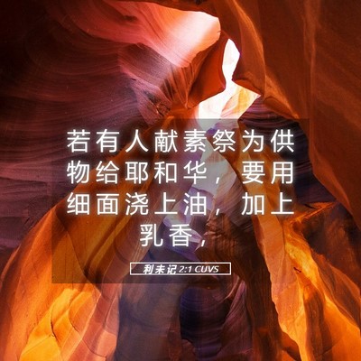 Picture 05 - 利 未 记 2:1 CUVS - 若 有 人 献 素 祭 为 供 物 给 耶 和 - Bible Verse Picture
