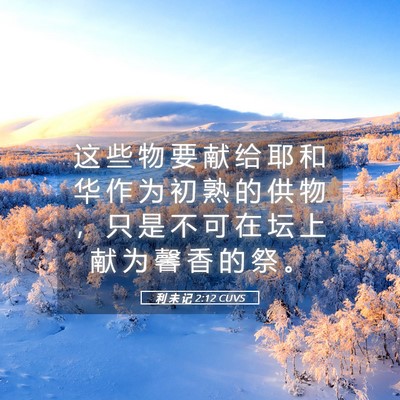 Picture 05 - 利 未 记 2:12 CUVS - 这 些 物 要 献 给 耶 和 华 作 为 初 - Bible Verse Picture