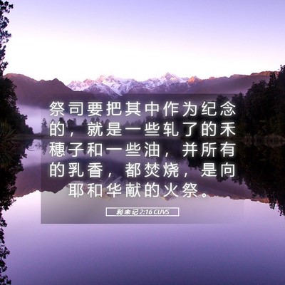 Picture 05 - 利 未 记 2:16 CUVS - 祭 司 要 把 其 中 作 为 纪 念 的 ， - Bible Verse Picture