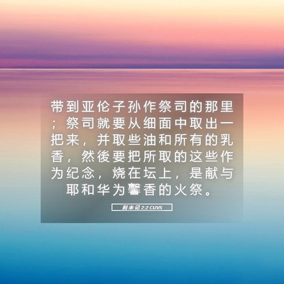 Picture 05 - 利 未 记 2:2 CUVS - 带 到 亚 伦 子 孙 作 祭 司 的 那 里 - Bible Verse Picture
