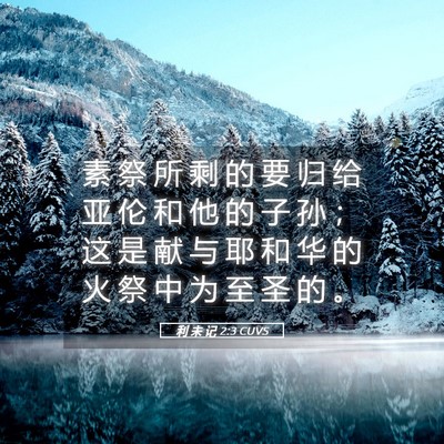 Picture 05 - 利 未 记 2:3 CUVS - 素 祭 所 剩 的 要 归 给 亚 伦 和 他 - Bible Verse Picture