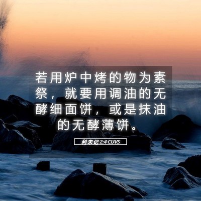 Picture 05 - 利 未 记 2:4 CUVS - 若 用 炉 中 烤 的 物 为 素 祭 ， 就 - Bible Verse Picture