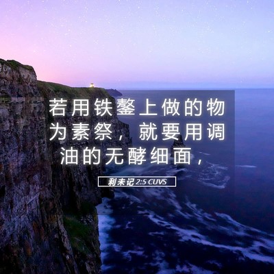 Picture 05 - 利 未 记 2:5 CUVS - 若 用 铁 鏊 上 做 的 物 为 素 祭 ， - Bible Verse Picture