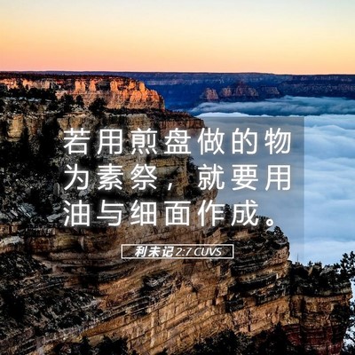 Picture 05 - 利 未 记 2:7 CUVS - 若 用 煎 盘 做 的 物 为 素 祭 ， 就 - Bible Verse Picture