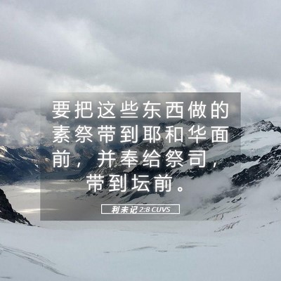 Picture 05 - 利 未 记 2:8 CUVS - 要 把 这 些 东 西 做 的 素 祭 带 到 - Bible Verse Picture