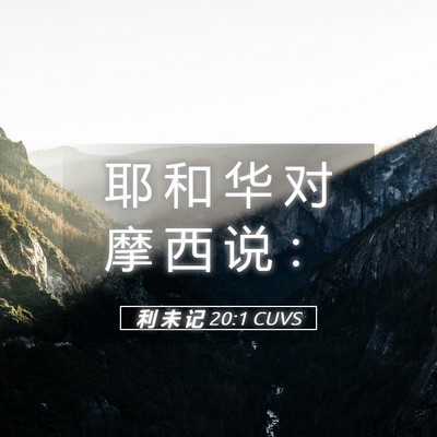 Picture 05 - 利 未 记 20:1 CUVS - 耶 和 华 对 摩 西 说 - Bible Verse Picture