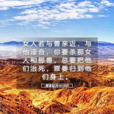 Picture 05 - 利 未 记 20:16 CUVS - 女 人 若 与 兽 亲 近 ， 与 他 淫 合 - Bible Verse Picture
