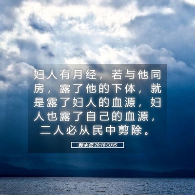 Picture 05 - 利 未 记 20:18 CUVS - 妇 人 有 月 经 ， 若 与 他 同 房 ， - Bible Verse Picture