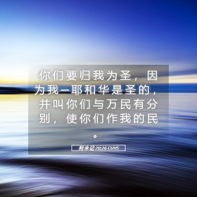 Picture 05 - 利 未 记 20:26 CUVS - 你 们 要 归 我 为 圣 ， 因 为 我 ─ - Bible Verse Picture