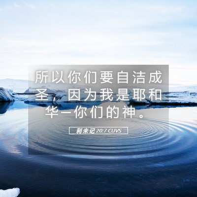 Picture 05 - 利 未 记 20:7 CUVS - 所 以 你 们 要 自 洁 成 圣 ， 因 为 - Bible Verse Picture