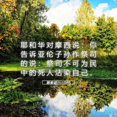 Picture 05 - 利 未 记 21:1 CUVS - 耶 和 华 对 摩 西 说 ： 你 告 诉 亚 - Bible Verse Picture