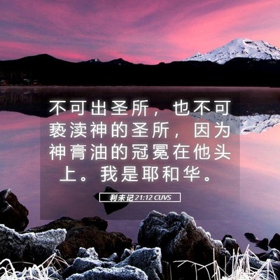 Picture 05 - 利 未 记 21:12 CUVS - 不 可 出 圣 所 ， 也 不 可 亵 渎 神 - Bible Verse Picture