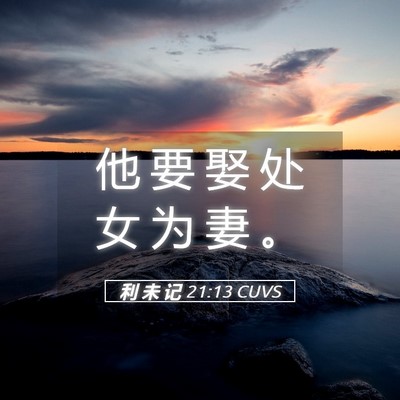 Picture 05 - 利 未 记 21:13 CUVS - 他 要 娶 处 女 为 妻 - Bible Verse Picture