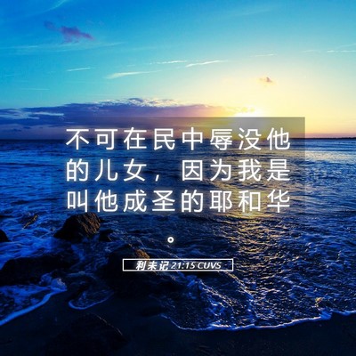Picture 05 - 利 未 记 21:15 CUVS - 不 可 在 民 中 辱 没 他 的 儿 女 ， - Bible Verse Picture
