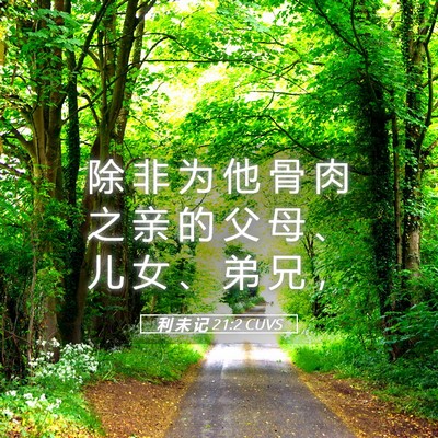 Picture 05 - 利 未 记 21:2 CUVS - 除 非 为 他 骨 肉 之 亲 的 父 母 、 - Bible Verse Picture