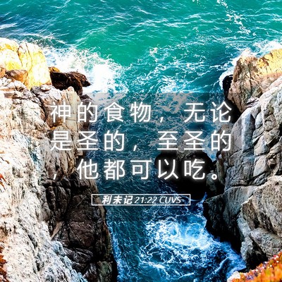 Picture 05 - 利 未 记 21:22 CUVS - 神 的 食 物 ， 无 论 是 圣 的 ， 至 - Bible Verse Picture