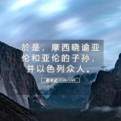 Picture 05 - 利 未 记 21:24 CUVS - 於 是 ， 摩 西 晓 谕 亚 伦 和 亚 伦 - Bible Verse Picture