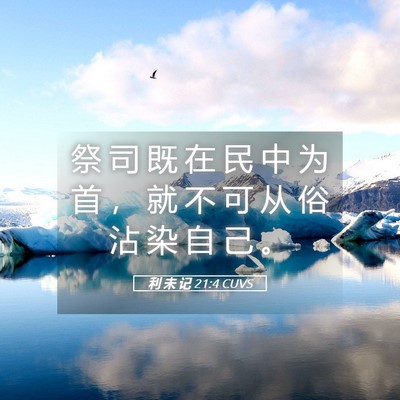 Picture 05 - 利 未 记 21:4 CUVS - 祭 司 既 在 民 中 为 首 ， 就 不 可 - Bible Verse Picture