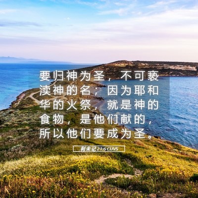 Picture 05 - 利 未 记 21:6 CUVS - 要 归 神 为 圣 ， 不 可 亵 渎 神 的 - Bible Verse Picture