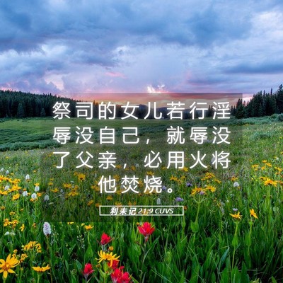 Picture 05 - 利 未 记 21:9 CUVS - 祭 司 的 女 儿 若 行 淫 辱 没 自 己 - Bible Verse Picture