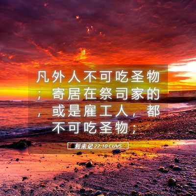 Picture 05 - 利 未 记 22:10 CUVS - 凡 外 人 不 可 吃 圣 物 ； 寄 居 在 - Bible Verse Picture