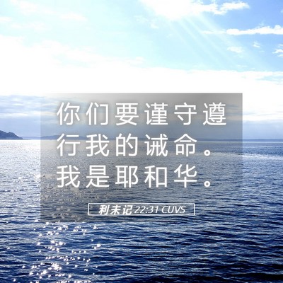 Picture 05 - 利 未 记 22:31 CUVS - 你 们 要 谨 守 遵 行 我 的 诫 命 。 - Bible Verse Picture