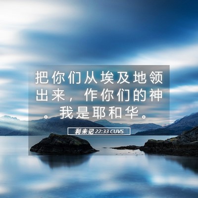 Picture 05 - 利 未 记 22:33 CUVS - 把 你 们 从 埃 及 地 领 出 来 ， 作 - Bible Verse Picture