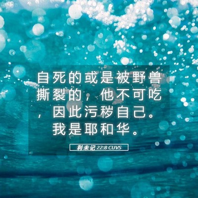 Picture 05 - 利 未 记 22:8 CUVS - 自 死 的 或 是 被 野 兽 撕 裂 的 ， - Bible Verse Picture