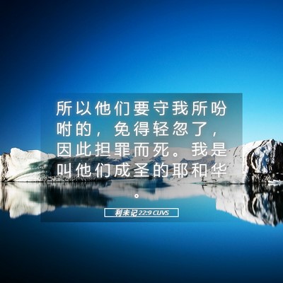 Picture 05 - 利 未 记 22:9 CUVS - 所 以 他 们 要 守 我 所 吩 咐 的 ， - Bible Verse Picture