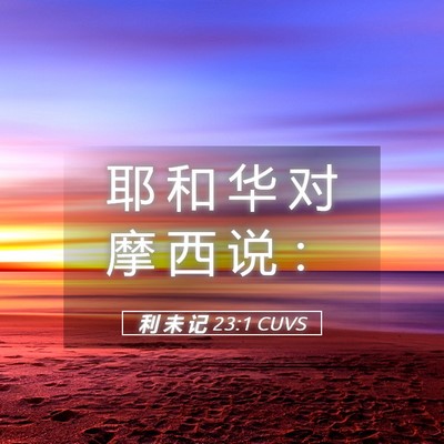 Picture 05 - 利 未 记 23:1 CUVS - 耶 和 华 对 摩 西 说 - Bible Verse Picture