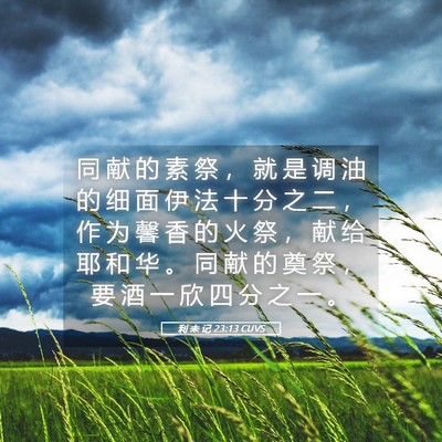 Picture 05 - 利 未 记 23:13 CUVS - 同 献 的 素 祭 ， 就 是 调 油 的 细 - Bible Verse Picture