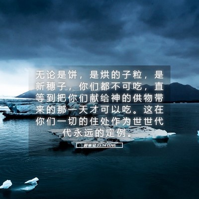 Picture 05 - 利 未 记 23:14 CUVS - 无 论 是 饼 ， 是 烘 的 子 粒 ， 是 - Bible Verse Picture
